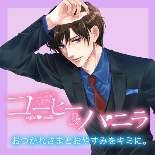 Audible版『ボイスドラマ『コーヒー＆バニラ』～おつかれさまと